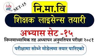 Practice Set15 निमावि अध्यापन अनुमतिपत्र  Teaching license Model question 2081Shikshak license [upl. by Hildegarde]