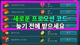 새로운 프로모션 코드 늦기 전에 받으세요  레이드 그림자의 전설 Raid Shadow Legends [upl. by Welcher]