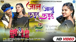 Janu Janu Kahi Kahi Ke  New Theth Nagpuri song 2024 adhunik theth nagpuri video suhanadevi [upl. by Imogene]