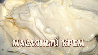 Крем масляный Рецепт Масляный крем [upl. by Hoyt238]