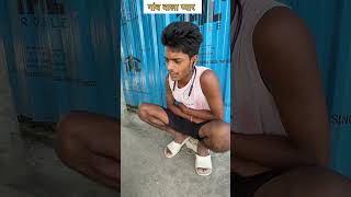 gaon wala pyar viral viralvideo tranding funny fun [upl. by Owen]