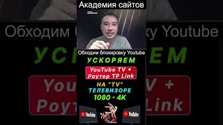 👑 Обходим блокировку Youtube и Discord на роутере TP Link [upl. by Colwin788]