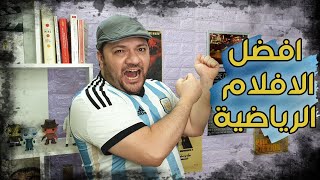 افلام رياضية غير الوثائقية   افضل 10 افلام [upl. by Galliett]