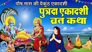 Putrada Ekadashi Vrat katha  पुत्रदा एकादशी व्रत की कहानी  Pavitra Ekadashi Vrat Katha ekadashi [upl. by Lyret]