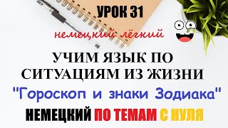 УРОК 31 Учим немецкий по ситуациям из жизни  Знаки зодиака  A1 [upl. by Anolla]