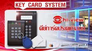 hiview KEY CARD SYSTEM แนะนำสอนต่อคีย์การ์ดประตูรีโมท [upl. by Heise226]