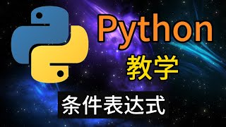 Python从入门到精通 ＃ 16  条件表达式 [upl. by Subocaj]