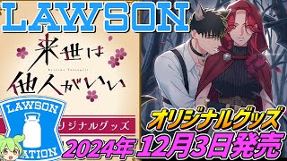 来世は他人がいい×ローソン【オリジナルグッズ発売‼】2024年12月3日販売開始！ [upl. by Etyam]