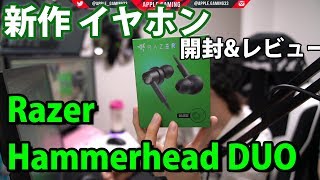 🍎新作イヤホン Razer Hammerhead DUO 開封＆レビュー [upl. by Intyrb267]