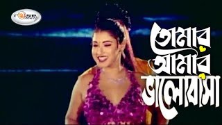 Tomar Amar Valobasa  তোমার আমার ভালোবাসা  Bangla Movie Song HD  Rani  Liton Hasmi  Arif  Anima [upl. by Jeminah]