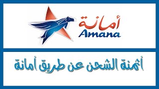 أثمنة الشحن عن طريق أمانة AMANA MAROC [upl. by Lussi]