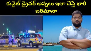 కువైట్ డ్రైవర్ అన్నలు  Kuwait New Fines For Expats  STV Telugu News [upl. by Adnauqaj]