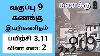 9th maths Tamil Medium Chapter 3 algebra Exercise 311 Sum 2 [upl. by Hgiellek]