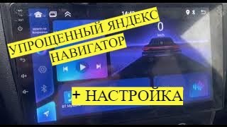 УСТАНОВКА ЯНДЕКС НАВИГАТОРА ДЛЯ АНДРОИД МАГНИТОЛЫ [upl. by Edualc]