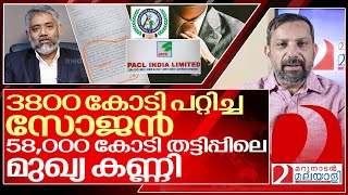 3800 കോടി പറ്റിച്ച സോജൻ അടിമുടി തട്ടിപ്പുകാരൻ I Indian cooperative credit society [upl. by Naneek]