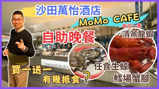 香港美食  自助餐系列］萬豪酒店集團 沙田萬怡酒店 MoMo Cafe 🔥 自助晚餐 😎 有任食生蠔 鱈場蟹腳👍🏻 每人奉送一隻清蒸波士頓龍蝦 🦞Denman826自費實測試食 [upl. by Darcee]