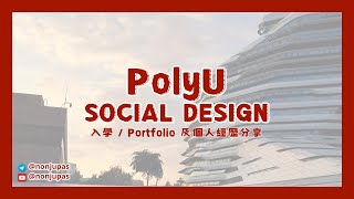 PolyU Social Design  點整 Portfolio 面試流程？ 過來人經驗分享 [upl. by Ogren967]