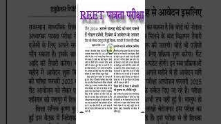 reet news today 2024 reet news by subhash charan reet news utkarsh classes reet2024 [upl. by Lenaj272]