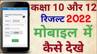 Up board result kaise dekhe। कैसे देखे अपना यूपी बोर्ड रिजल्ट। up board result 2022 [upl. by Berey]