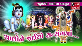 Chalo Ne Jaiye Satsang Ma Saune Jai Shree Krishna Che  Shrinathji Satsang [upl. by Bahr]