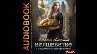 2004252 Аудиокнига Алексина Наталья quotВолшебство с ведьминым настроениемquot [upl. by Ecnerewal353]