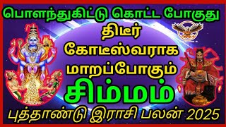 கோடீஸ்வர யோகம் தரும் புத்தாண்டு ராசி பலன்கள்  Simmam  New year rasi palan 2025  சிம்மம் [upl. by Minier]