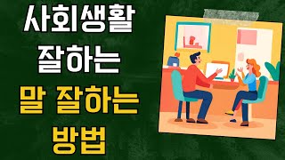 사회성 높은 말 잘하는 사람들은 다들 이 방법을 씁니다 [upl. by Ehtylb687]