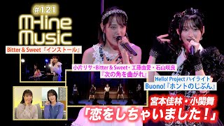 【Mline Music121】Mline Special「恋をしちゃいました！」／「インストール」「次の角を曲がれ」／ハイライト Buono「ホントのじぶん」 MC 小関舞・田﨑あさひ [upl. by Ainnet66]