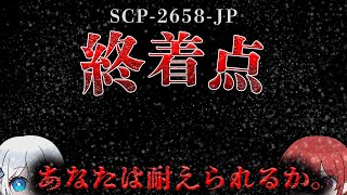 【ゆっくりSCP解説】内部には雪原が広がっており、いくつかの遺体があります。【SCP 2658 JP『終着点』 】 [upl. by Garihc]