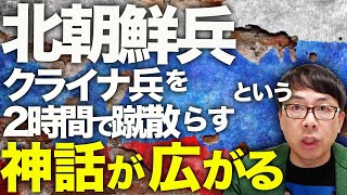 ロシア＆北朝鮮カウントダウン！クルスクに大量投入された北朝鮮兵、大活躍でウクライナ兵を2時間で蹴散らす！との神話が広がる。現実を確認するとかなり悲惨な状況に、、｜上念司チャンネル ニュースの虎側 [upl. by Agan738]