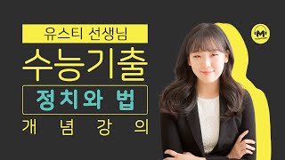 마더텅 정치와 법 필수개념 대통령제와 의원 내각제 해설  유스티 선생님 [upl. by Dranoel]