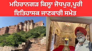 Mehrangarh Fort Jodhpur I Complete information with history in Punjabi harjit29464 [upl. by Nordine]