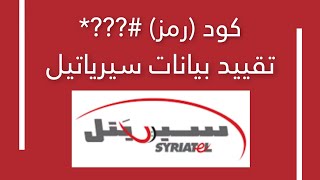 كود  رمز  تقييد بيانات سيرياتيل SYRIATEL  كود سري  فيديو حصري منع صرف الرصيد عند تشغيل البيانات [upl. by Watt]