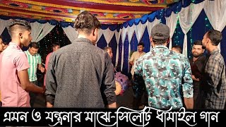 এমন ও যন্ত্রনার মাঝে কেমন করে রইগোসিলেটি নতুন ধামাইল গান ২০২৪Sylheti New Dhamail Song 2024 [upl. by Narcho398]