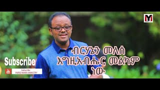 Yared Maru ያሬድ ማሩ \ “ጨለማዬን ወስዶ ብርሃኔን መለሰ  እግዚአብሔር መልካም ነው““ 13 May 2022 [upl. by Aicilyt]