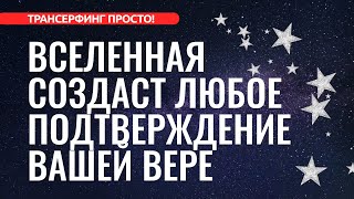 Трансерфинг реальности КАК ВЕРИТЬ ЧТОБЫ ЖЕЛАНИЕ ИСПОЛНИЛОСЬ 2022 [upl. by Justen500]