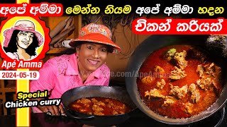 ✔ මෙන්න නියම අපේ අම්මා හදන චිකන් කරියක් Special chicken curry by Apé Amma [upl. by Quartet]