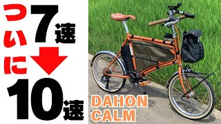 【ミニベロカスタム】ついに７速から10速へ換装！Tiagra4700 DAHON CALM【ダホン・カーム】 [upl. by Ordway846]