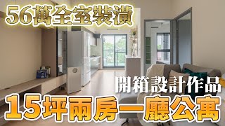 室內15坪兩房一廳公寓開箱 ｜56萬全室裝潢｜海量收納 X 奶茶色系風｜24期零利率 [upl. by Aixela549]