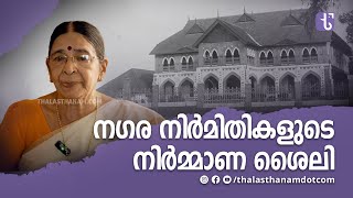 തലസ്ഥാനത്തെ തലയെടുപ്പുള്ള കെട്ടിടങ്ങളുടെ വാസ്തുവിദ്യക്കു പിന്നിൽ [upl. by Sanferd]