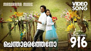 Chendamaratheno  916 Video Song  Rafeeque Ahammed  MJayachandran  Haricharan  Mridula Warrier [upl. by Floridia]