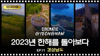 2023년 한해를 돌아보다 경상남도ㅣ CINEMATIC GYEONGNAM ep11 [upl. by Sesylu506]