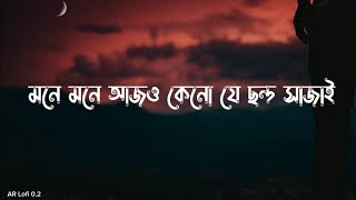 মনে মনে আজও কেনো যে ছন্দ সাজাই  chondo  Slowed Reverb  Sheikh Sadi  Shitom Ahmed  Arif slowed [upl. by Cheri331]