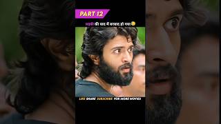 Part 12 लड़की को बहुत याद करता हैं लड़का ❤️  Arjun reddy hindi dubbed Explain 🔥 southmovie [upl. by Nepsa]