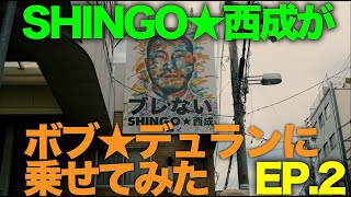 SHINGO★西成がボブ★デュランに乗せてみた EP2 [upl. by Averat373]