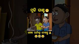 Mudhi Ghanta ll Natia Comedy ll Utkal Cartoon ll youtube ytshorts shortsfeed videoviral odia [upl. by Sheridan]