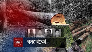 বনখেকো  Investigation 360 Degree  EP 162 [upl. by Standush740]