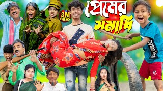 প্রেমের সমাধি Premer Somadhi  No 1 Gramin TV Latest Bangla Funny natok 2024 indian [upl. by Randene774]