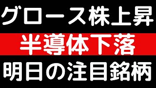 グロース株上昇！！半導体下落！！明日の注目銘柄 [upl. by Afatsom21]