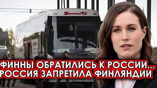 Это произошло сегодня 23марта Россия приняла решение Финляндия экстренно обратилась новости [upl. by Dahsar]